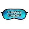 Маска для сна "Мандрую світами"