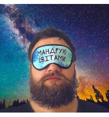 Маска для сну "Мандрую світами" купить в интернет магазине подарков ПраздникШоп