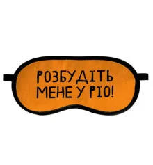 Маска для сна "Розбудіть мене у Ріо!" купить в интернет магазине подарков ПраздникШоп