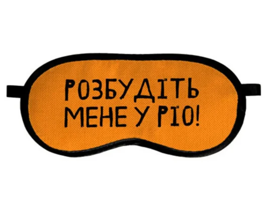Маска для сна "Розбудіть мене у Ріо!" купить в интернет магазине подарков ПраздникШоп