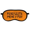 Маска для сна "Розбудіть мене у Ріо!"