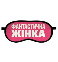 Маска для сна "Фантастична жінка" купить в интернет магазине подарков ПраздникШоп