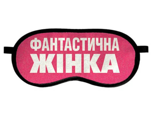 Маска для сна "Фантастична жінка" купить в интернет магазине подарков ПраздникШоп