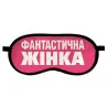 Маска для сна "Фантастична жінка"