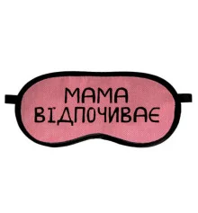 Маска для сна "Мама відпочиває" купить в интернет магазине подарков ПраздникШоп