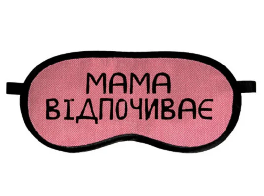 Маска для сна "Мама відпочиває" купить в интернет магазине подарков ПраздникШоп
