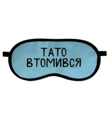 Маска для сна "Тато втомився" купить в интернет магазине подарков ПраздникШоп
