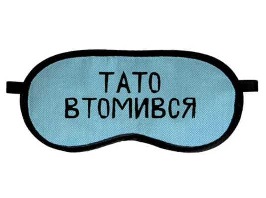 Маска для сна "Тато втомився" купить в интернет магазине подарков ПраздникШоп