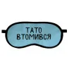 Маска для сна "Тато втомився"
