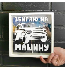 Дерев'яна скарбничка для грошей "Збираю на машину" купить в интернет магазине подарков ПраздникШоп