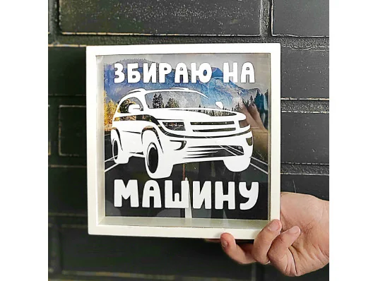 Дерев'яна скарбничка для грошей "Збираю на машину" купить в интернет магазине подарков ПраздникШоп