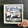 Дерев'яна скарбничка для грошей "Збираю на машину"