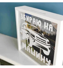 Дерев'яна скарбничка для грошей "Збираю на машину" купить в интернет магазине подарков ПраздникШоп
