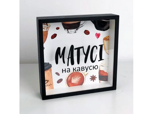Дерев'яна скарбничка для грошей "Матусі на кавусю" купить в интернет магазине подарков ПраздникШоп