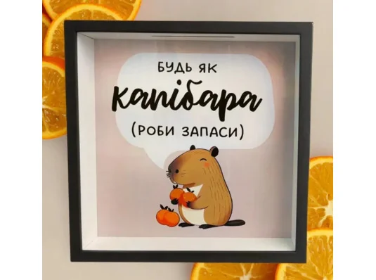 Дерев'яна скарбничка для грошей "Будь як капібара" купить в интернет магазине подарков ПраздникШоп