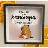 Дерев'яна скарбничка для грошей "Будь як капібара"