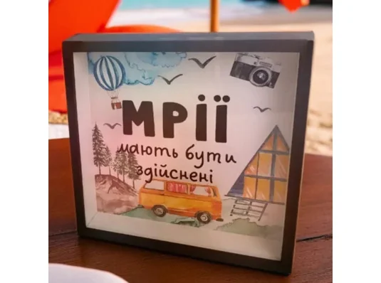 Деревянная копилка для денег "Мечты должны быть осуществлены" купить в интернет магазине подарков ПраздникШоп