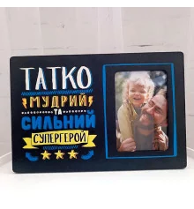 Рамка для фото Татко мудрий та сильний супергерой купить в интернет магазине подарков ПраздникШоп