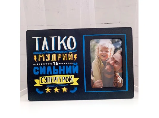 Рамка для фото Татко мудрий та сильний супергерой купить в интернет магазине подарков ПраздникШоп