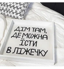Дерев’яна таця з принтом "Дім там, де можна їсти в ліжечку" купить в интернет магазине подарков ПраздникШоп