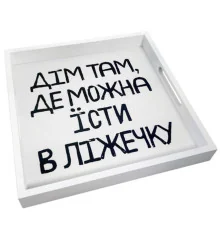 Дерев’яна таця з принтом "Дім там, де можна їсти в ліжечку" купить в интернет магазине подарков ПраздникШоп