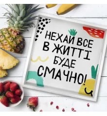 Дерев’яна таця з принтом "Нехай все в житті буде смачно!" купить в интернет магазине подарков ПраздникШоп