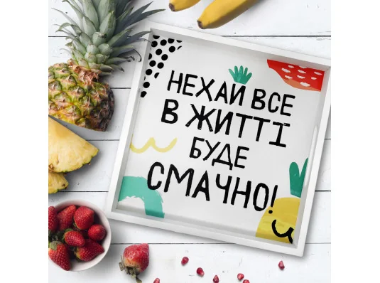 Дерев’яна таця з принтом "Нехай все в житті буде смачно!" купить в интернет магазине подарков ПраздникШоп