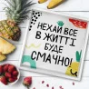 Дерев’яна таця з принтом "Нехай все в житті буде смачно!"