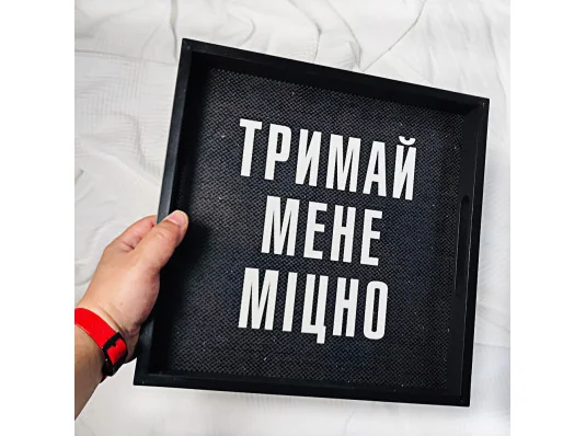 Дерев’яна таця з принтом "Тримай мене міцно" купить в интернет магазине подарков ПраздникШоп