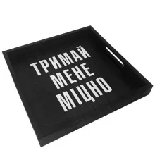 Дерев’яна таця з принтом "Тримай мене міцно" купить в интернет магазине подарков ПраздникШоп