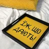 Дерев’яна таця з принтом "Їж, що дають!"