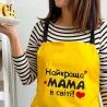 Фартук с надписью Лучшая мама в мире