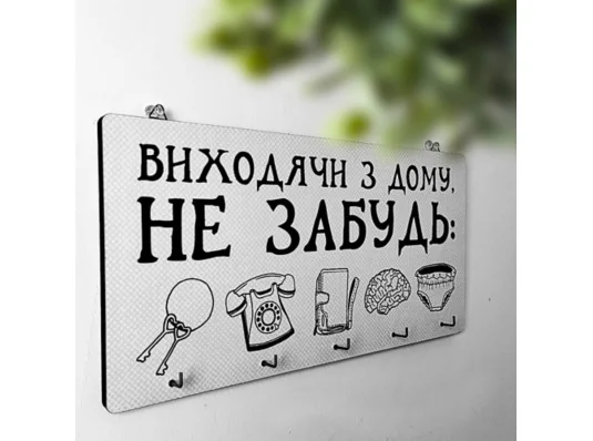 Ключниця настінна Виходячи з дому, не забудь купить в интернет магазине подарков ПраздникШоп