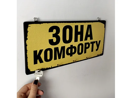 Ключница настенная Зона комфорта купить в интернет магазине подарков ПраздникШоп