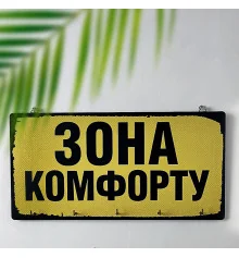 Ключниця настінна Зона комфорту купить в интернет магазине подарков ПраздникШоп