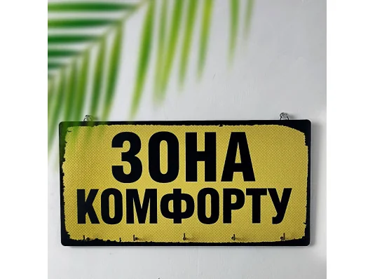 Ключниця настінна Зона комфорту купить в интернет магазине подарков ПраздникШоп