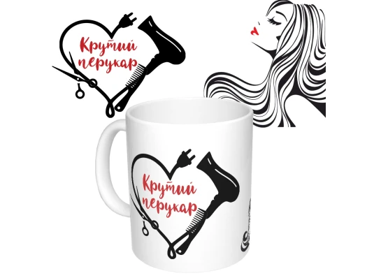 Чашка с принтом 65372 Крутий перукар (черная) купить в интернет магазине подарков ПраздникШоп