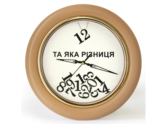 Часы с обратным ходом Та яка різниця! Ц031 (бежевые) купить в интернет магазине подарков ПраздникШоп