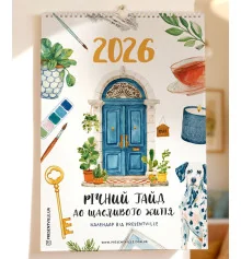 Календарь-планер настенный на 2026 год "Гайд к счастливой жизни" купить в интернет магазине подарков ПраздникШоп