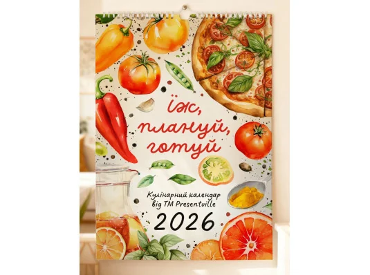 Календар-планер настінний на 2026 рік "Їж, плануй, готуй" купить в интернет магазине подарков ПраздникШоп
