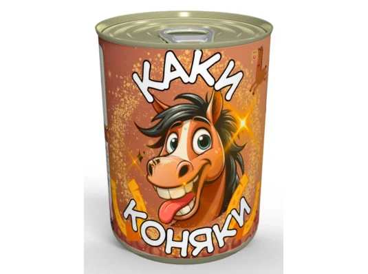 Консервированные Каки Коняки купить в интернет магазине подарков ПраздникШоп