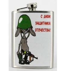Фляга "С Днем защитника!" купить в интернет магазине подарков ПраздникШоп