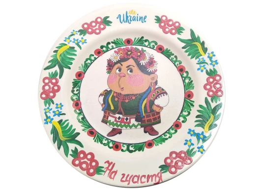 Тарелка «На щастя» расписано вручную (24 см) купить в интернет магазине подарков ПраздникШоп