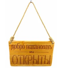 Табличка деревянная «Открыто -Закрыто» (40×25×2 см) купить в интернет магазине подарков ПраздникШоп
