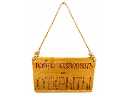 Табличка деревянная «Открыто -Закрыто» (40×25×2 см) купить в интернет магазине подарков ПраздникШоп