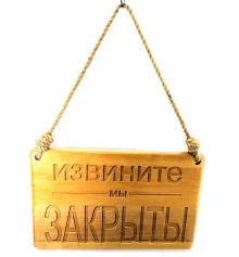 Табличка деревянная «Открыто -Закрыто» (40×25×2 см) купить в интернет магазине подарков ПраздникШоп