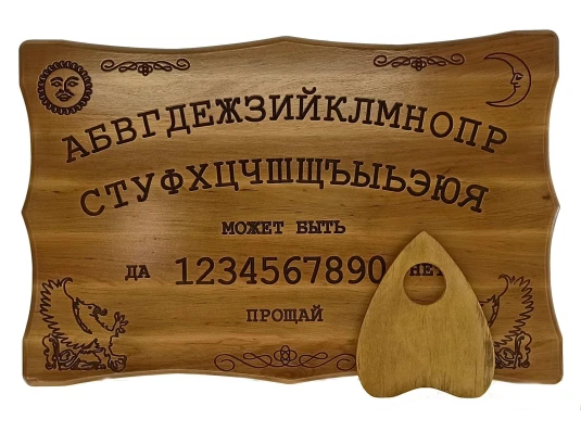 Спиритическая доска OUIJA «Эксклюзивная» светлая (46×29×1.8 см) купить в интернет магазине подарков ПраздникШоп