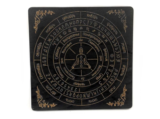Таблица для работы с маятником «Классическая» темная (26×26×0.8 см) купить в интернет магазине подарков ПраздникШоп