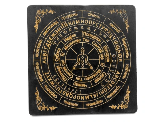 Таблица для работы с маятником «Классическая» на украинском языке купить в интернет магазине подарков ПраздникШоп