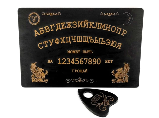 Спиритическая доска OUIJA темная (44.5×29×0.8 см) купить в интернет магазине подарков ПраздникШоп